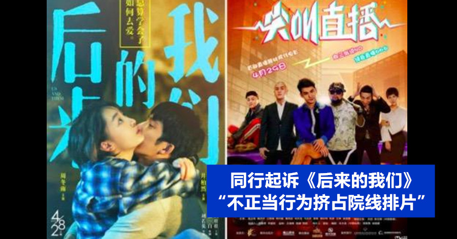 同行起诉《后来的我们》 “不正当行为挤占院线排片”