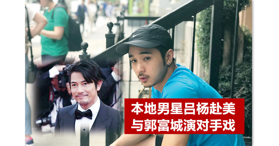 本地男星吕杨远赴美国 与郭富城演对手戏