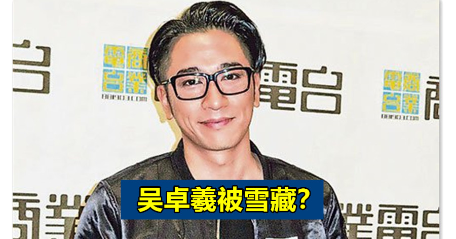 吴卓羲被雪藏？