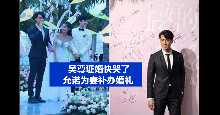 吴尊证婚快哭了 允诺为妻补办婚礼