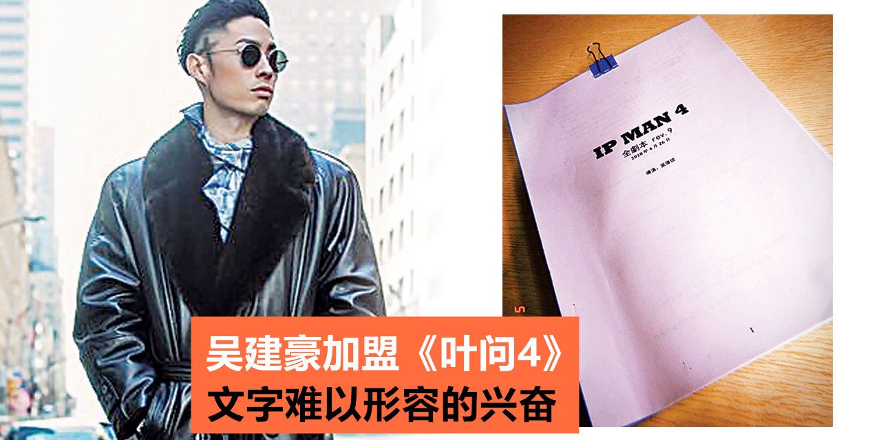 吴建豪加盟《叶问4》晒剧本