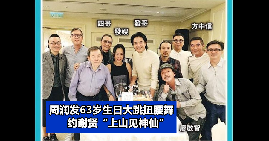 周润发63岁生日大跳扭腰舞 约谢贤“上山见神仙”