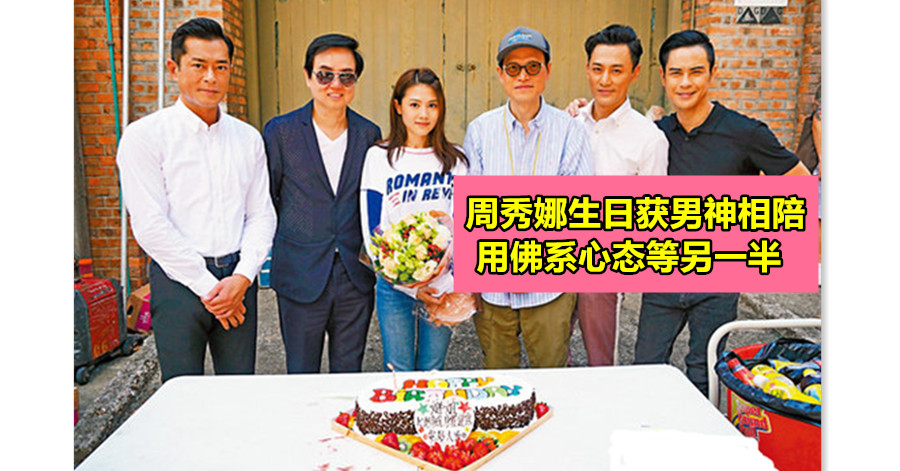 周秀娜生日获男神相陪 用佛系心态等另一半