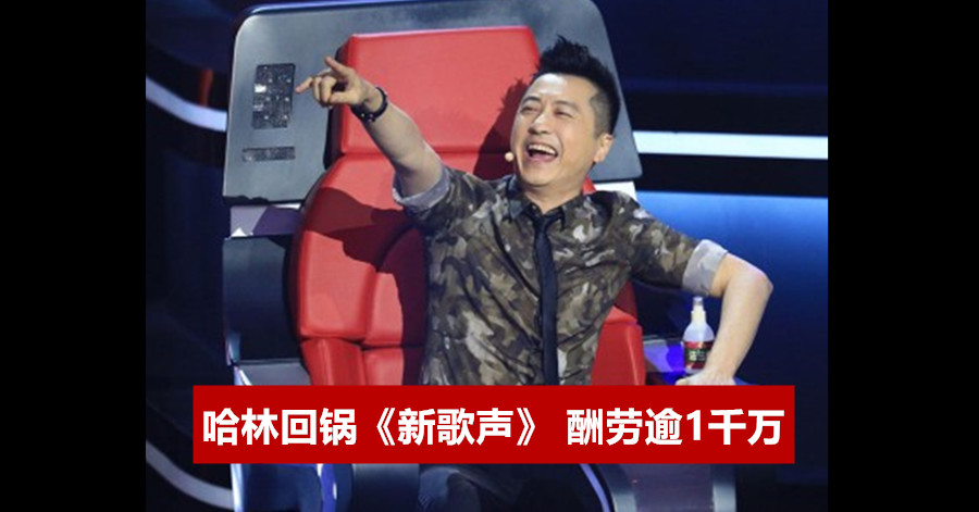 哈林回锅《新歌声》 酬劳逾1千万