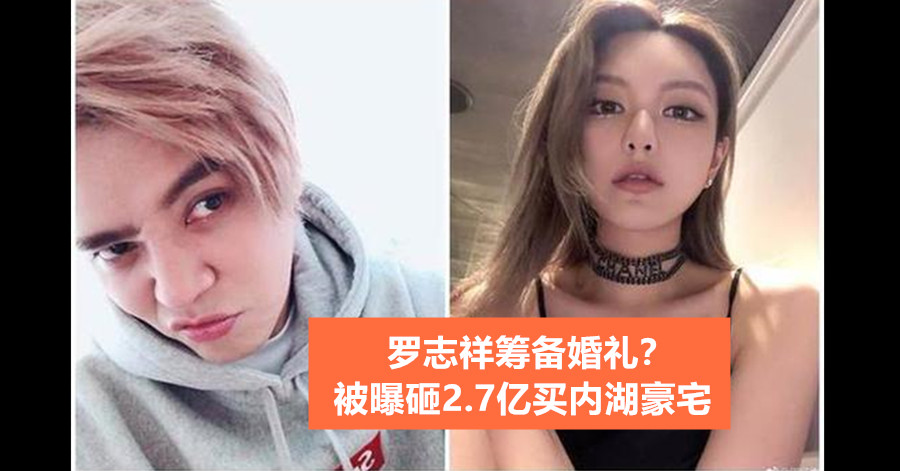 罗志祥筹备婚礼？被曝砸2.7亿买内湖豪宅