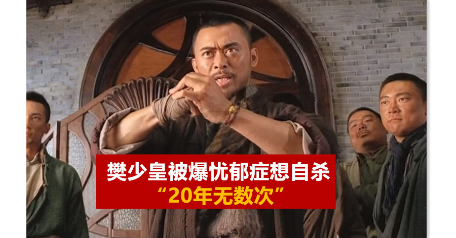 樊少皇被爆忧郁症想自杀 “20年无数次”