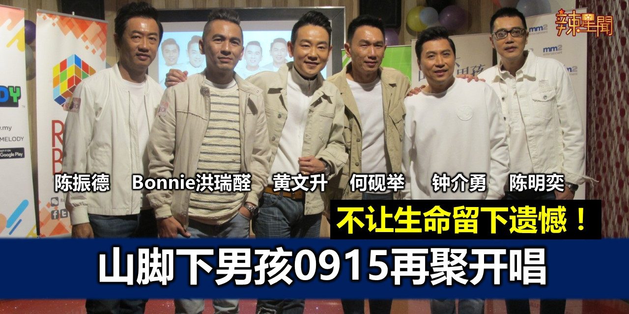 不让生命留下遗憾！ 山脚下男孩0915再聚开唱   