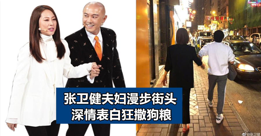 张卫健夫妇漫步街头 深情表白狂撒狗粮