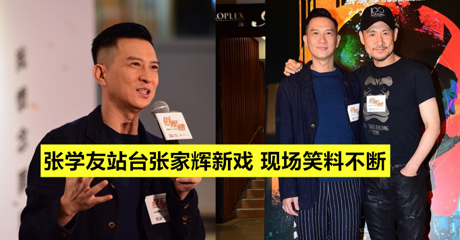 张学友站台张家辉新戏《低气压》 现场笑料不断