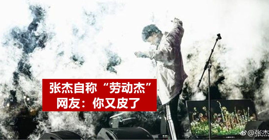 张杰自称“劳动杰” 网友：你又皮了