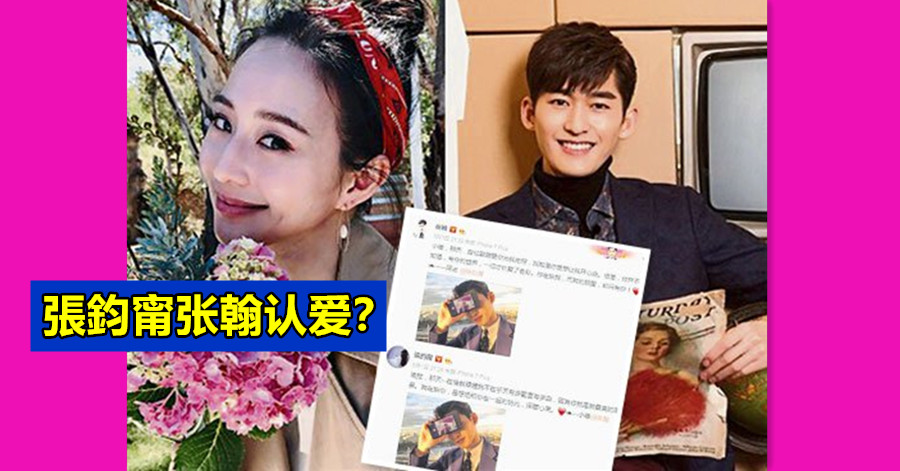 張鈞甯张翰认爱？