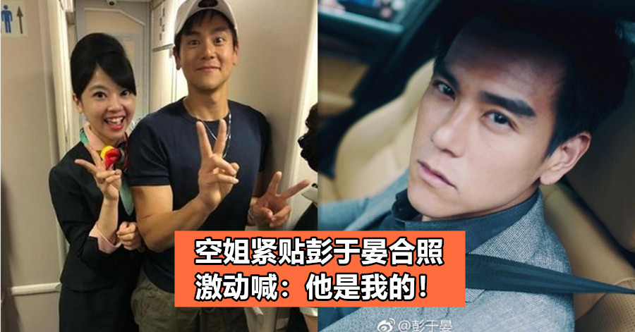 空姐紧贴彭于晏合照 激动喊：他是我的！
