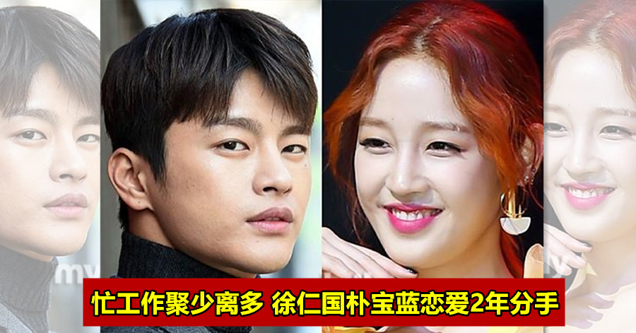 忙于工作聚少离多 徐仁国朴宝蓝恋爱2年后分手