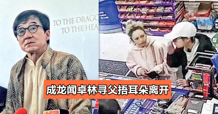 成龙闻卓林寻父捂耳朵离开