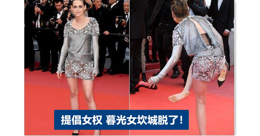 提倡女权 暮光女坎城脱了！