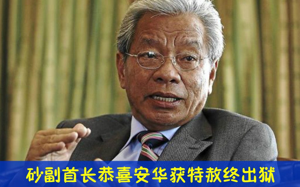 砂副首长恭喜安华获特赦终出狱