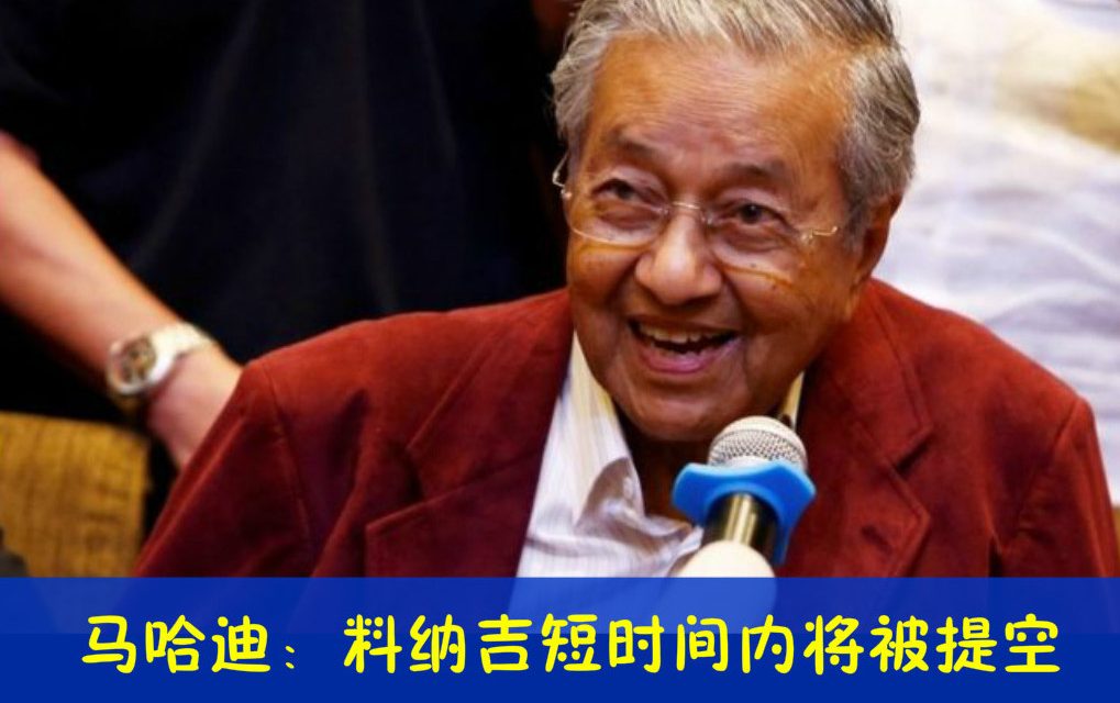 马哈迪：料纳吉短时间内将被提空