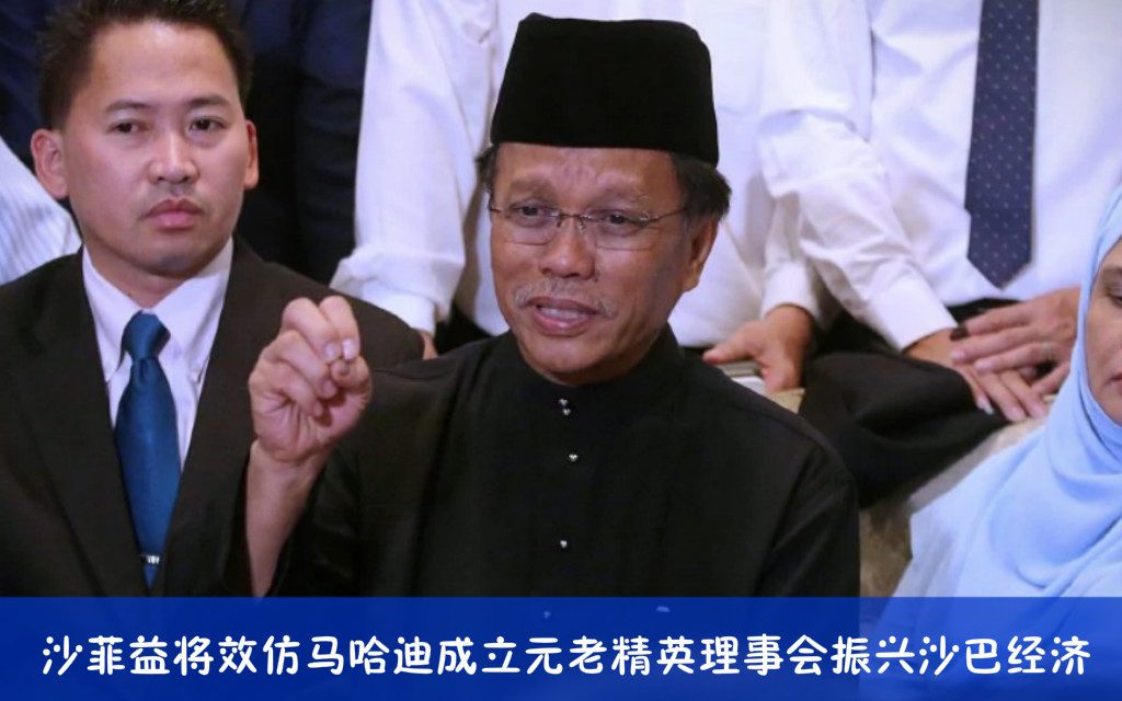 沙菲益将效仿马哈迪成立元老精英理事会振兴沙巴经济