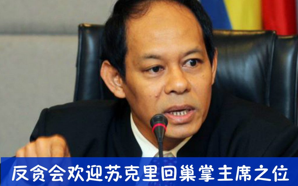 反贪会欢迎苏克里回巢掌主席之位