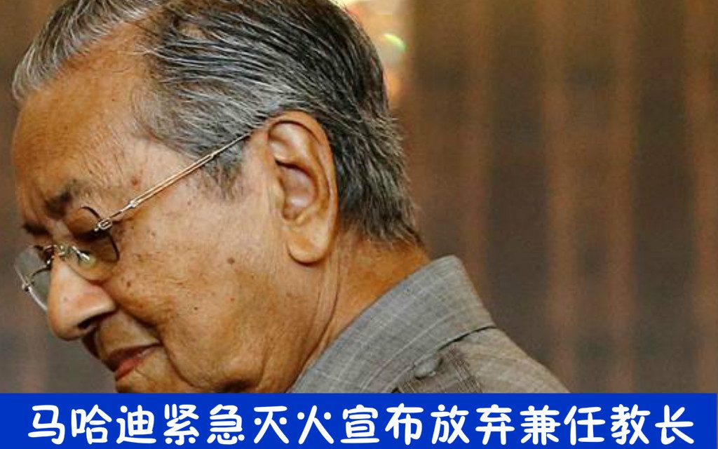 马哈迪紧急灭火宣布放弃兼任教长