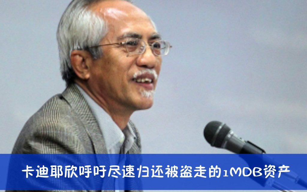 卡迪耶欣呼吁尽速归还被盗走的1MDB资产