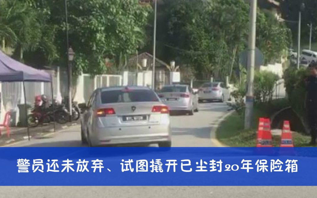 警员还未放弃、试图撬开已尘封20年保险箱