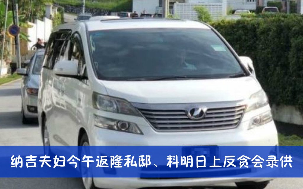 纳吉夫妇今午返隆私邸、料明日上反贪会录供