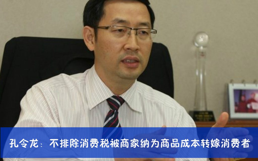 孔令龙：不排除销售税被商家纳为商品成本转嫁消费者