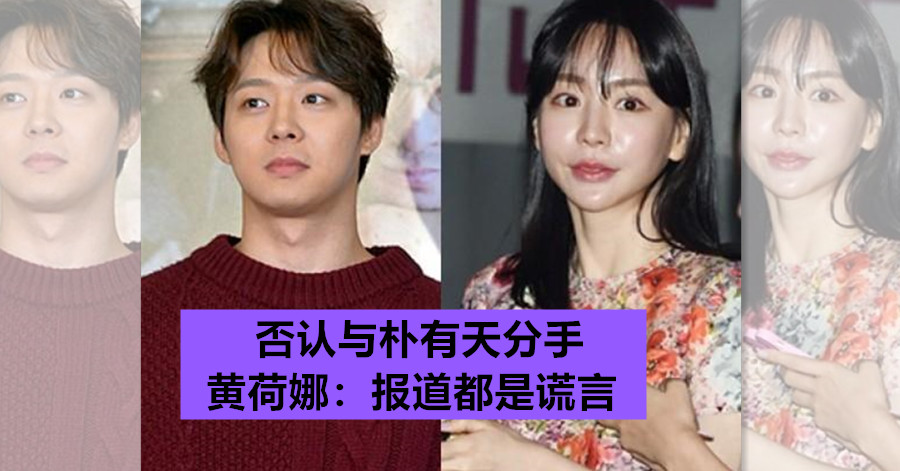 否认与朴有天分手 黄荷娜：报道都是谎言