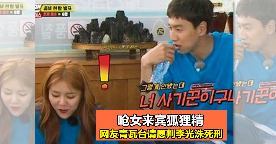 呛女来宾狐狸精  网友青瓦台请愿判李光洙死刑