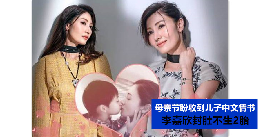 母亲节盼收到儿子中文情书李嘉欣封肚不生2胎