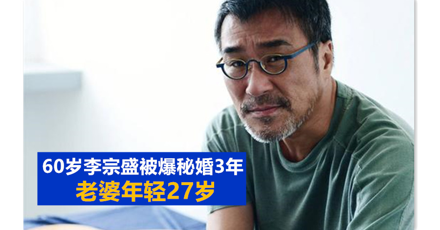 60岁李宗盛被爆秘婚3年 老婆年轻27岁
