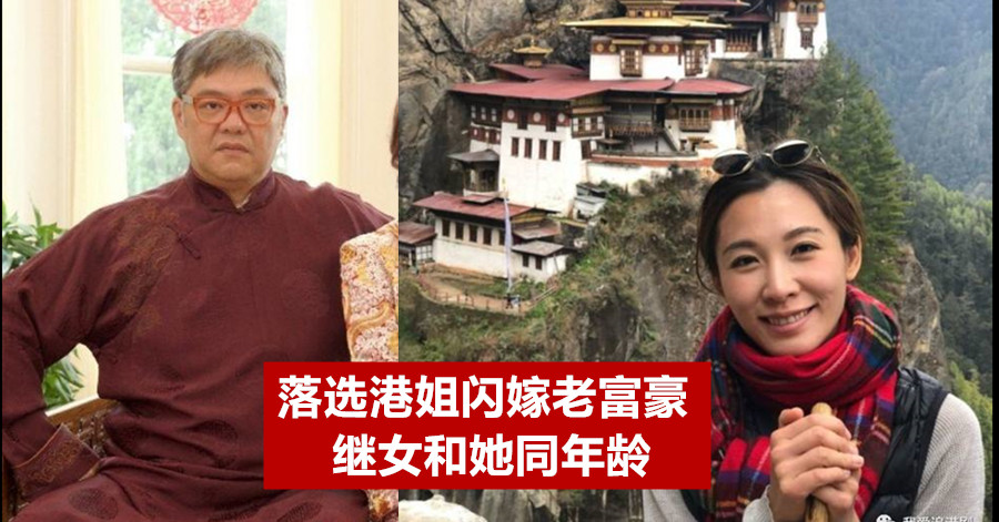 落选港姐闪嫁老富豪！继女和她同年龄