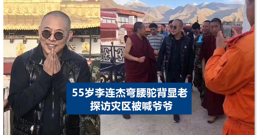 55岁李连杰弯腰驼背显老  探访灾区被喊爷爷