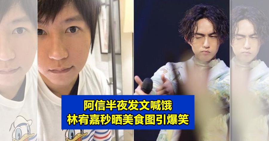 阿信半夜发文喊饿 林宥嘉秒晒美食图引爆笑