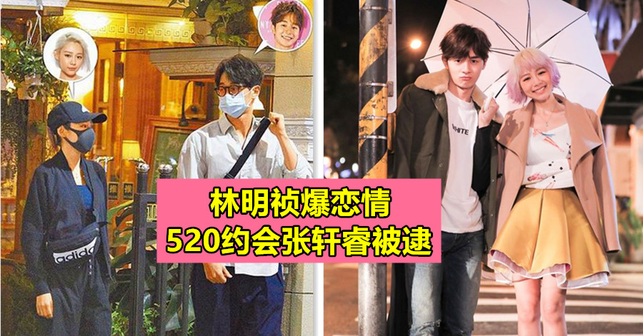 林明祯爆恋情 520约会张轩睿被逮