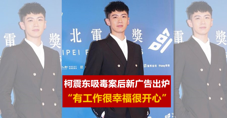 柯震东吸毒案后新广告出炉 “有工作很幸福很开心”