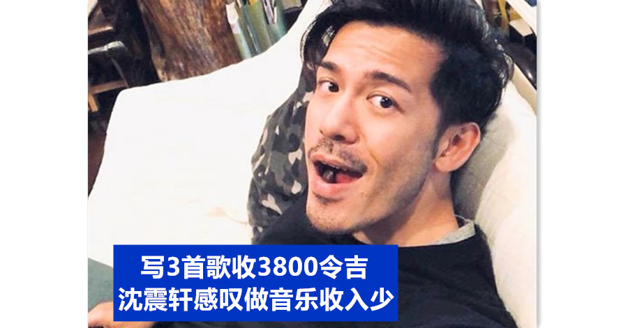 写3首歌收3800令吉 沈震轩感叹做音乐收入少