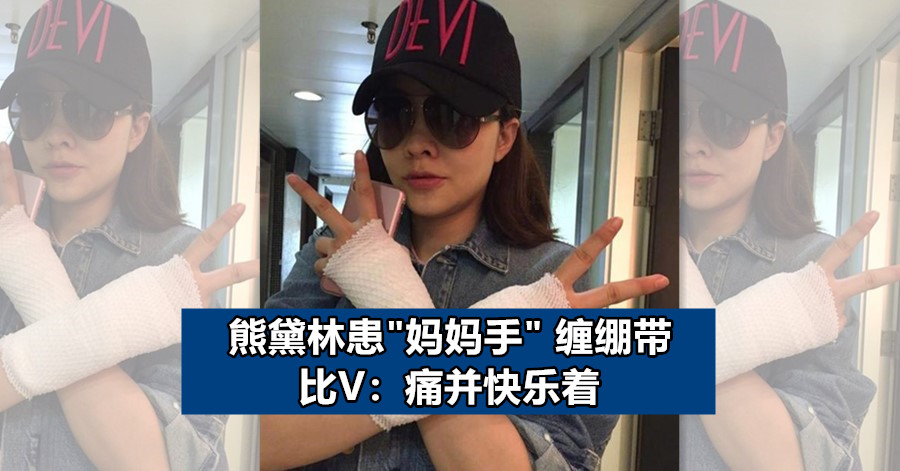 熊黛林患”妈妈手” 缠绷带比V：痛并快乐着