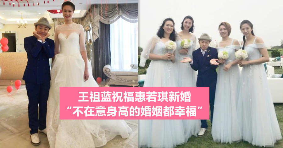 王祖蓝祝福惠若琪新婚 “不在意身高的婚姻都幸福”
