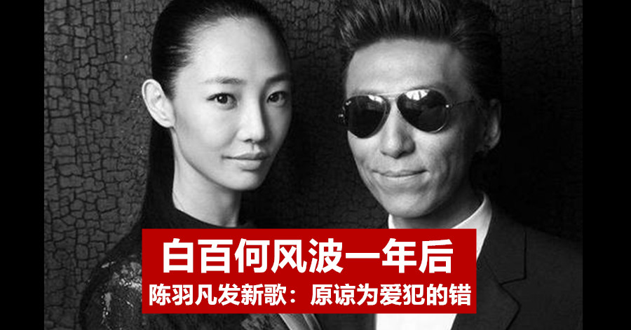 白百何风波一年后 陈羽凡发新歌：原谅为爱犯的错