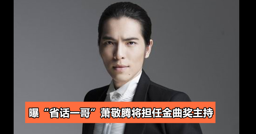 曝“省话一哥”萧敬腾将担任金曲奖主持