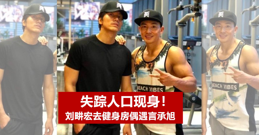 失踪人口现身！刘畊宏去健身房偶遇言承旭