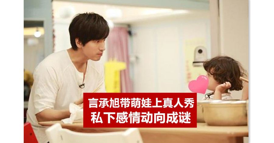 言承旭带萌娃上真人秀 私下感情动向成谜