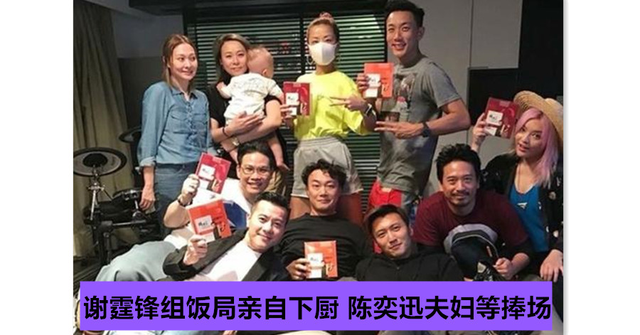 谢霆锋组饭局亲自下厨 陈奕迅苏永康夫妇等捧场