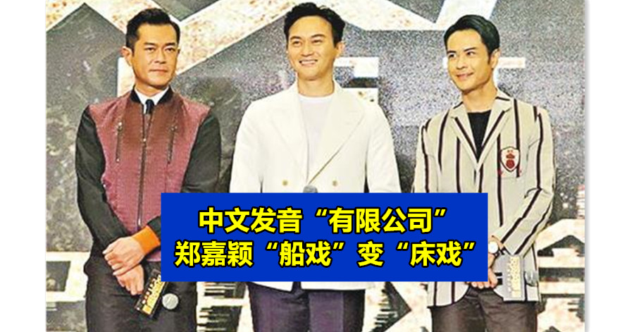 中文发音“有限公司” 郑嘉颖“船戏”变“床戏”