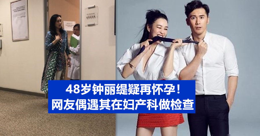 48岁钟丽缇疑再怀孕！网友偶遇其在妇产科做检查
