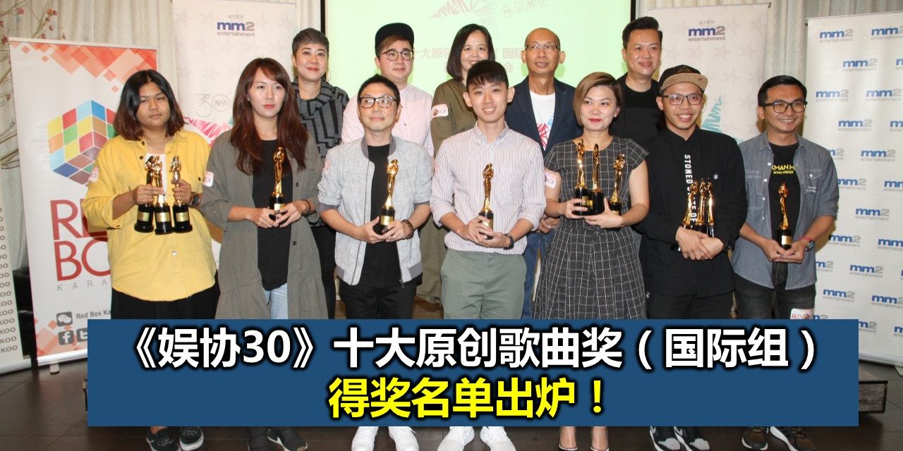 《娱协30》十大原创歌曲奖（国际组）颁奖‧记者会