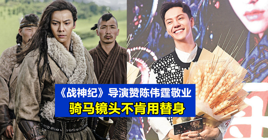 战神纪导演赞陈伟霆敬业 骑马镜头不肯用替身