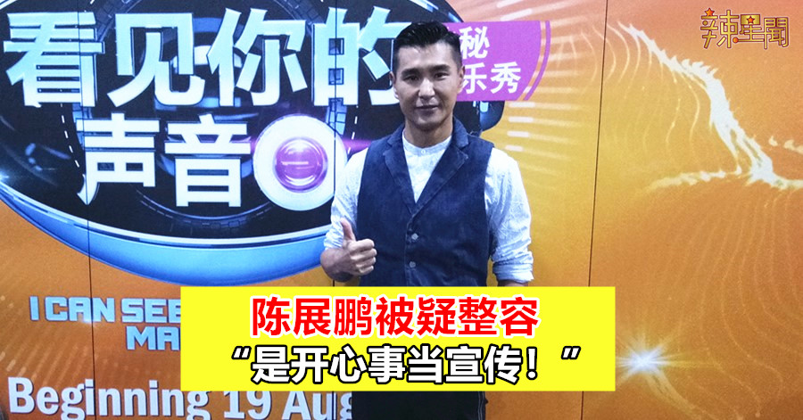 陈展鹏被疑整容 “是开心事当宣传！”